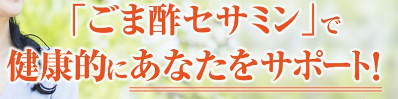 黒酢を超えるごま酢のパワー【ごま酢セサミン】お試し　情報サイト